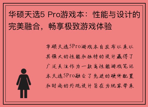 华硕天选5 Pro游戏本：性能与设计的完美融合，畅享极致游戏体验