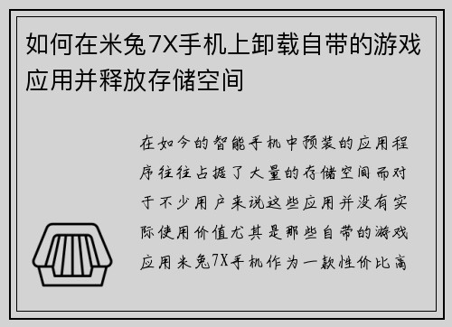 如何在米兔7X手机上卸载自带的游戏应用并释放存储空间