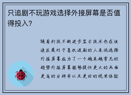 只追剧不玩游戏选择外接屏幕是否值得投入？
