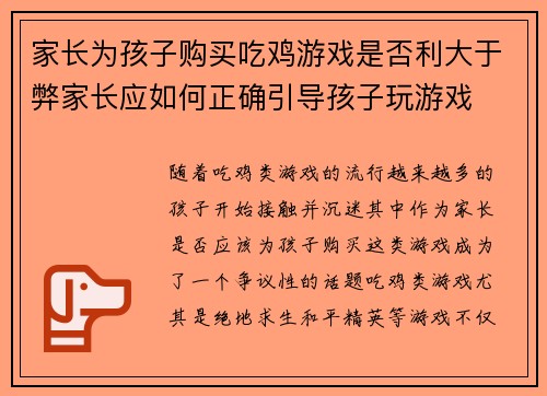 家长为孩子购买吃鸡游戏是否利大于弊家长应如何正确引导孩子玩游戏