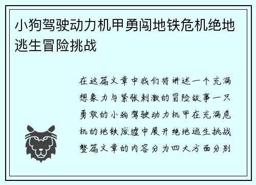 小狗驾驶动力机甲勇闯地铁危机绝地逃生冒险挑战