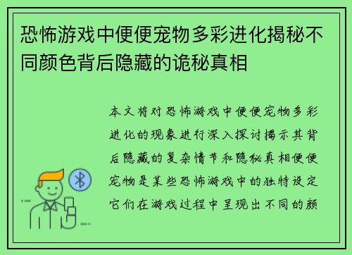 恐怖游戏中便便宠物多彩进化揭秘不同颜色背后隐藏的诡秘真相
