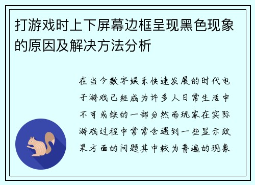 打游戏时上下屏幕边框呈现黑色现象的原因及解决方法分析
