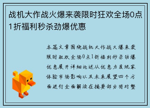 战机大作战火爆来袭限时狂欢全场0点1折福利秒杀劲爆优惠